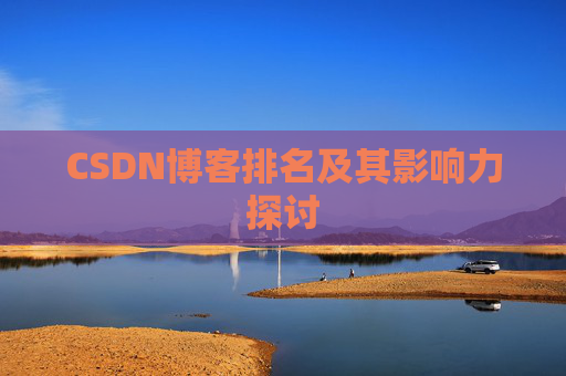 CSDN博客排名及其影响力探讨